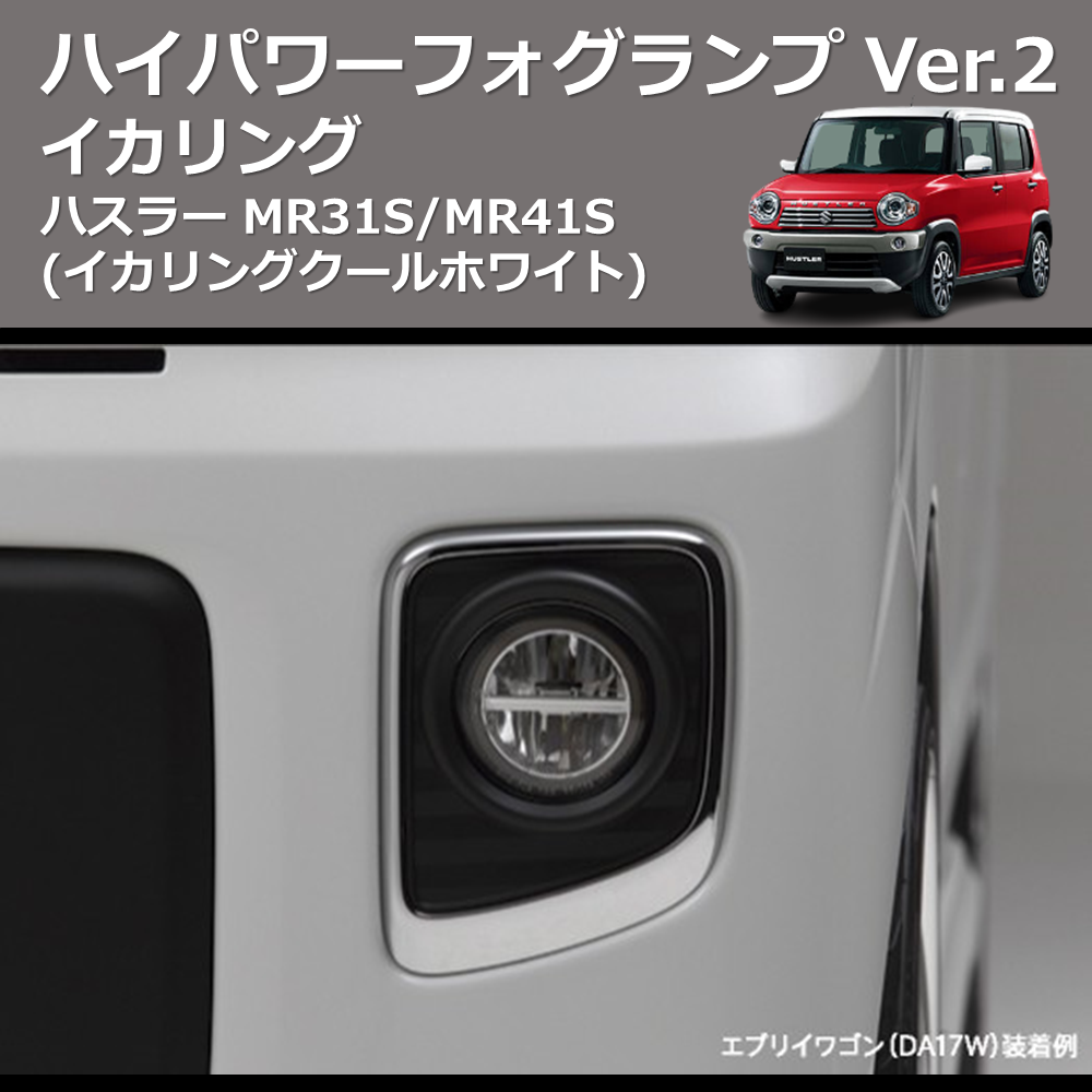 (イカリングクールホワイト) イカリング ハイパワー フォグランプ Ver.2 ハスラー MR31S/MR41S