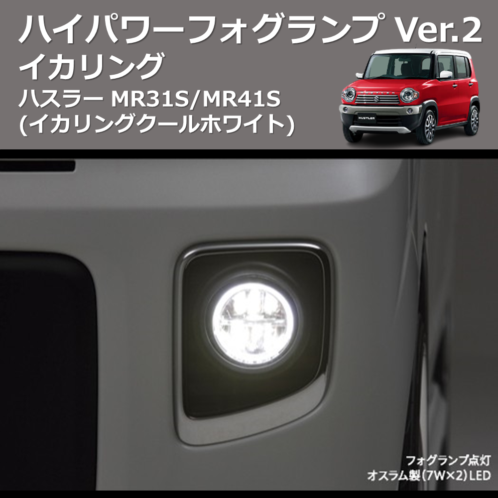 (イカリングクールホワイト) イカリング ハイパワー フォグランプ Ver.2 ハスラー MR31S/MR41S