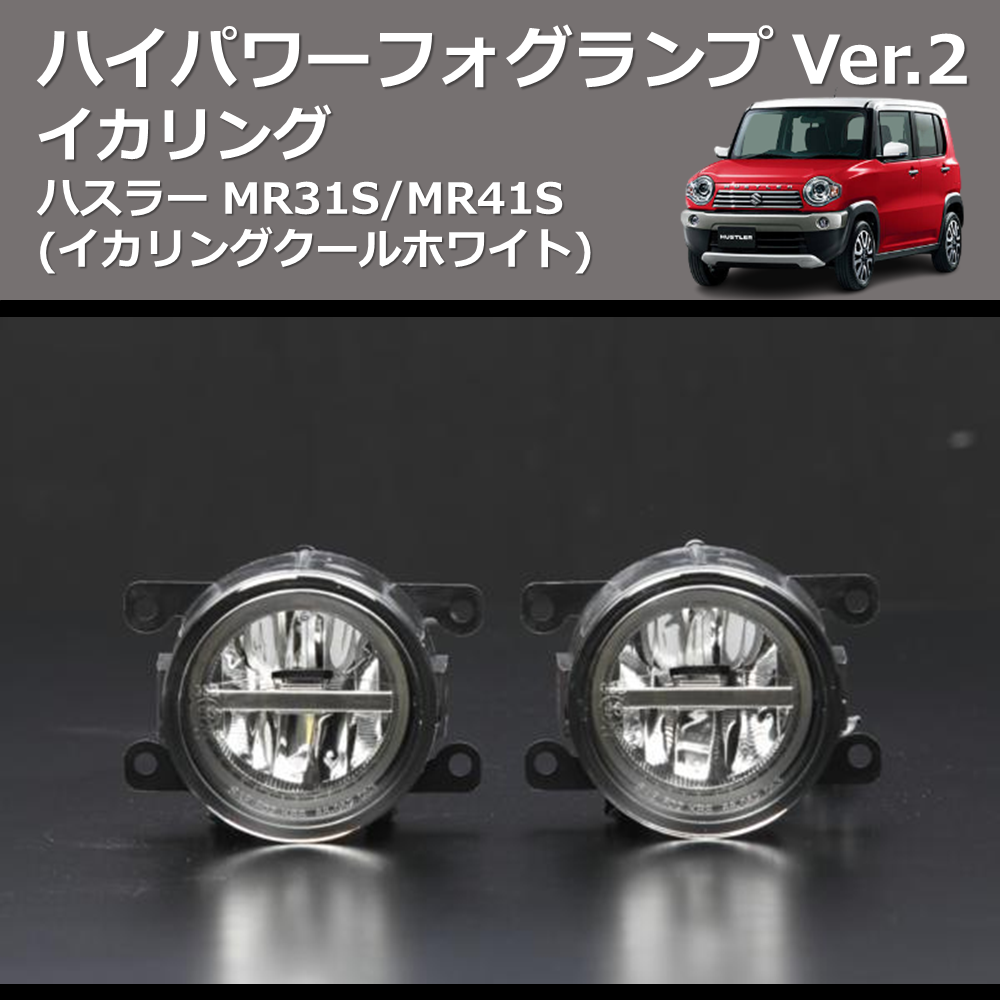 (イカリングクールホワイト) イカリング ハイパワー フォグランプ Ver.2 ハスラー MR31S/MR41S