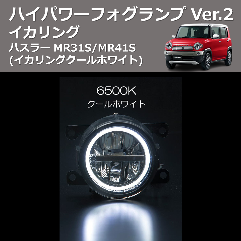 (イカリングクールホワイト) イカリング ハイパワー フォグランプ Ver.2 ハスラー MR31S/MR41S