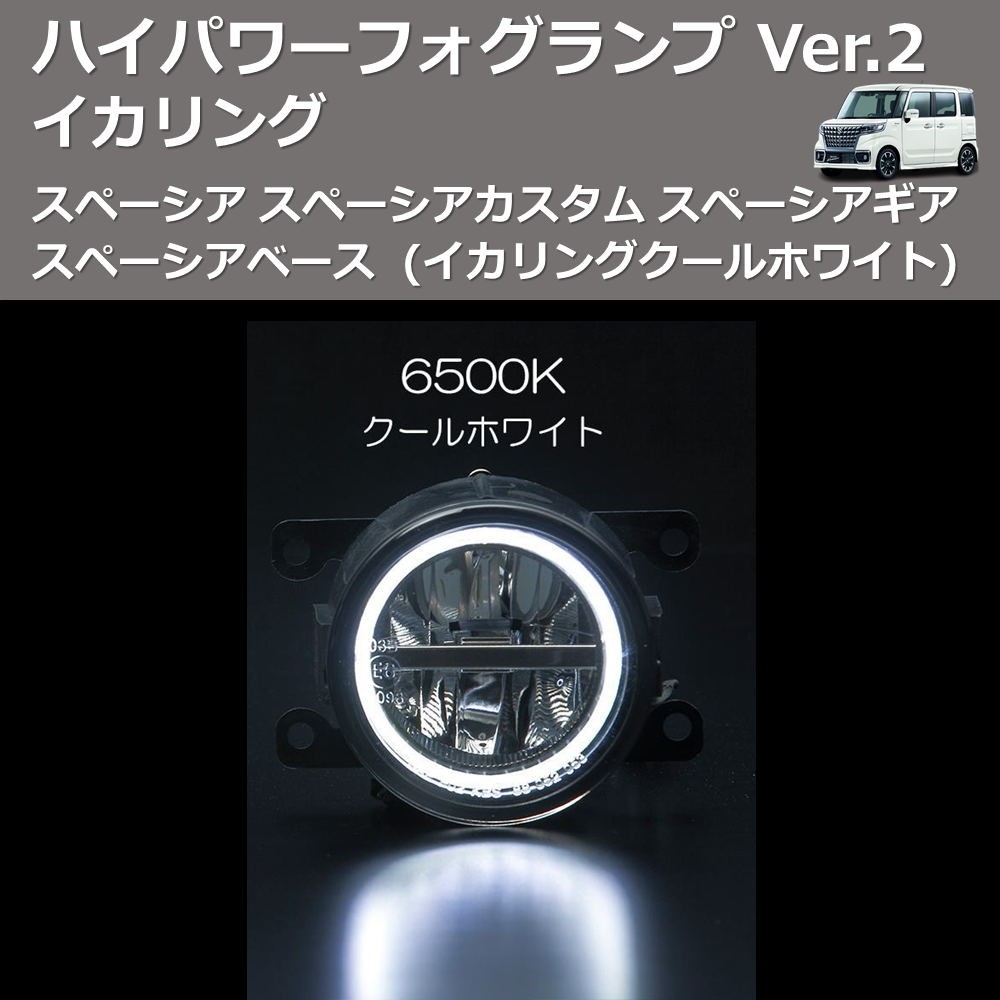 (イカリングクールホワイト) イカリング ハイパワー フォグランプ Ver.2 スペーシア スペーシアカスタム スペーシアギア スペーシアベース
