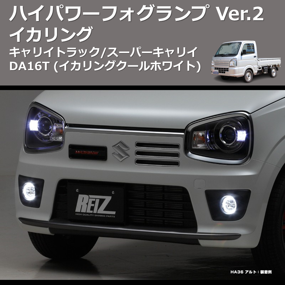 (イカリングクールホワイト) イカリング ハイパワー フォグランプ Ver.2 キャリイトラック/スーパーキャリイ DA16T