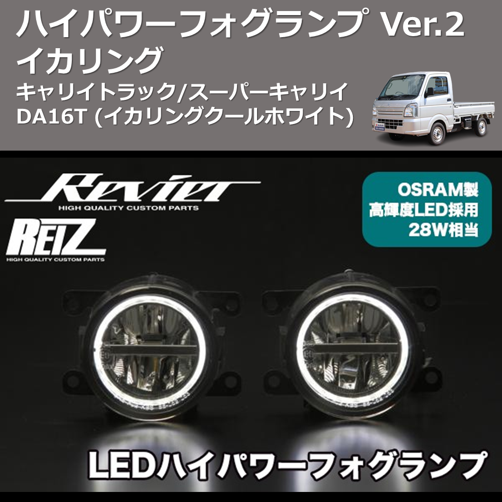 (イカリングクールホワイト) イカリング ハイパワー フォグランプ Ver.2 キャリイトラック/スーパーキャリイ DA16T
