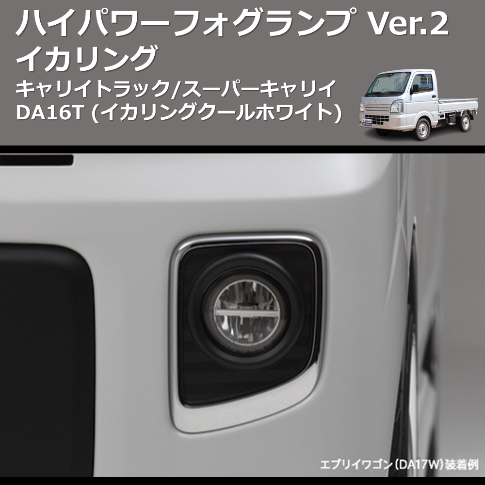 (イカリングクールホワイト) イカリング ハイパワー フォグランプ Ver.2 キャリイトラック/スーパーキャリイ DA16T