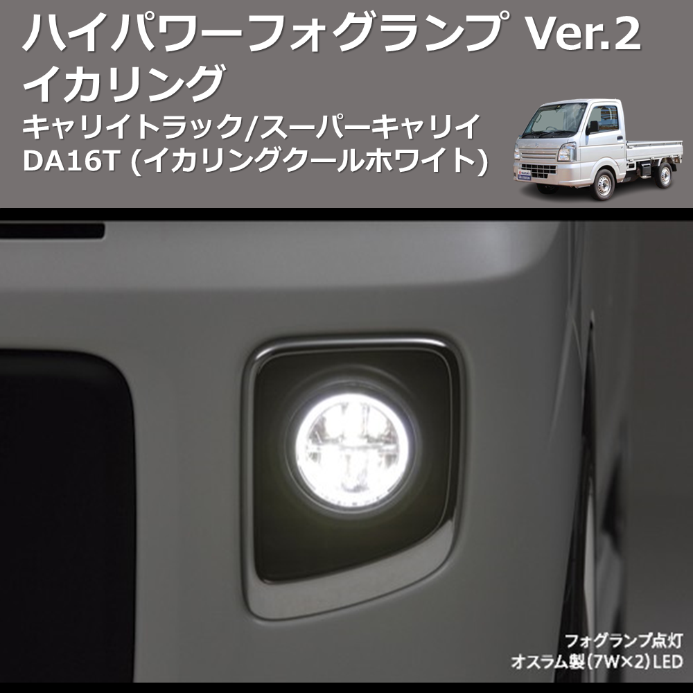 (イカリングクールホワイト) イカリング ハイパワー フォグランプ Ver.2 キャリイトラック/スーパーキャリイ DA16T