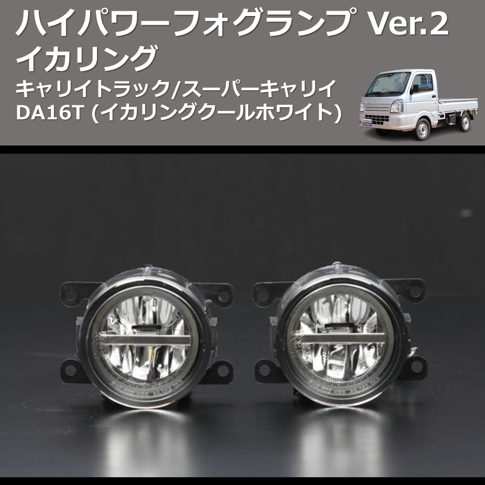 (イカリングクールホワイト) イカリング ハイパワー フォグランプ Ver.2 キャリイトラック/スーパーキャリイ DA16T