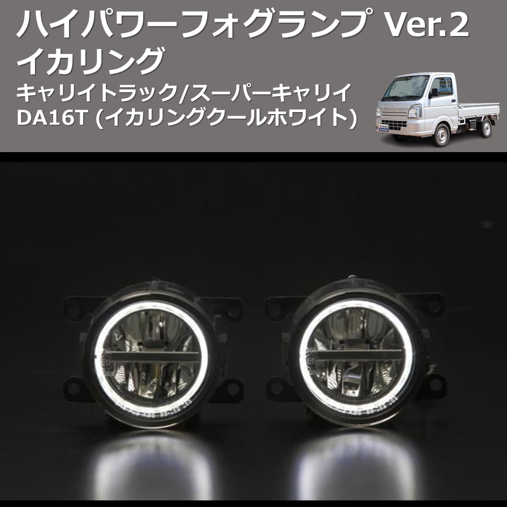 (イカリングクールホワイト) イカリング ハイパワー フォグランプ Ver.2 キャリイトラック/スーパーキャリイ DA16T