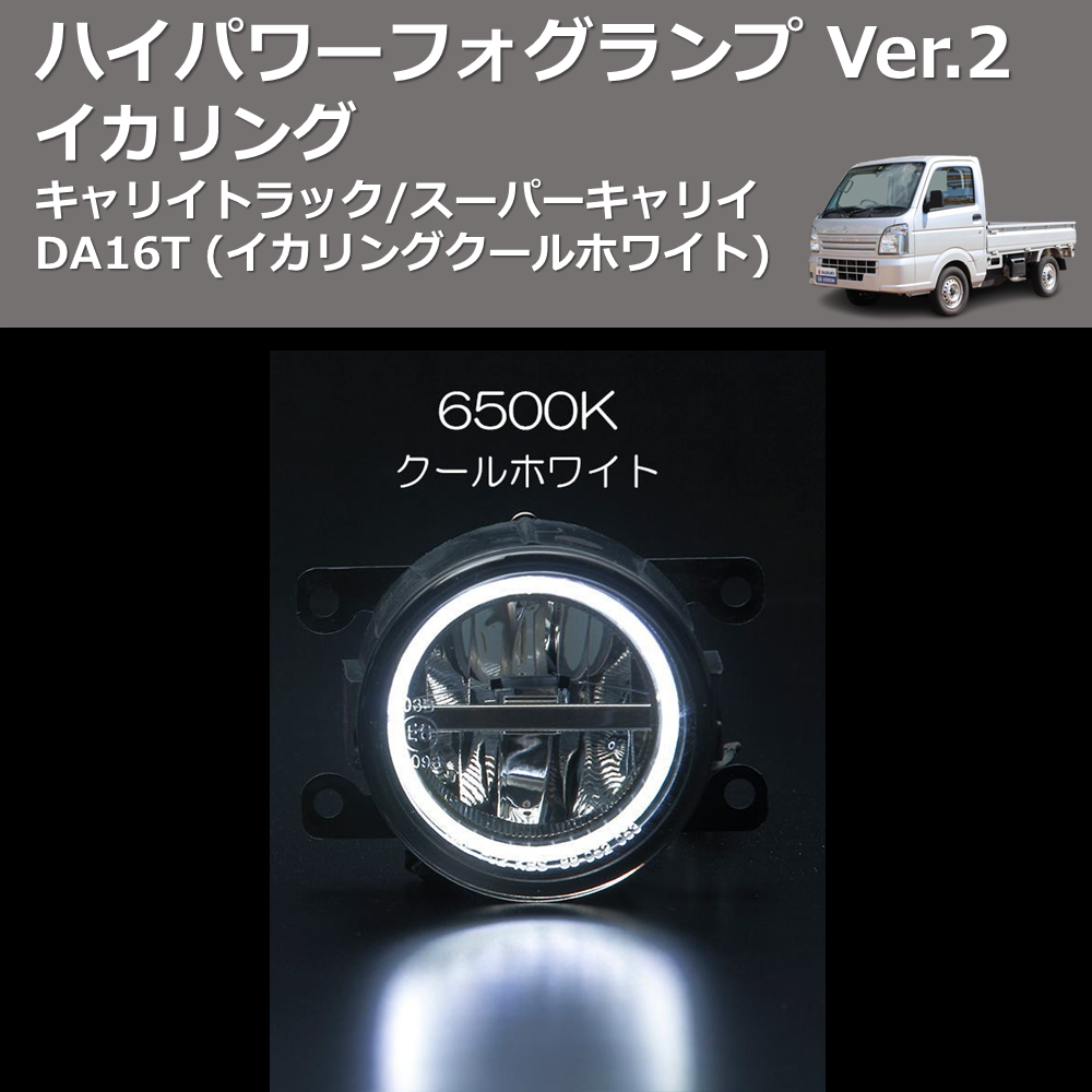 (イカリングクールホワイト) イカリング ハイパワー フォグランプ Ver.2 キャリイトラック/スーパーキャリイ DA16T