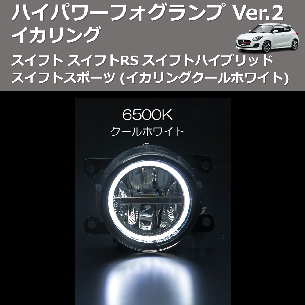 (イカリングクールホワイト) イカリング ハイパワー フォグランプ Ver.2 スイフト スイフトRS スイフトハイブリッド スイフトスポーツ