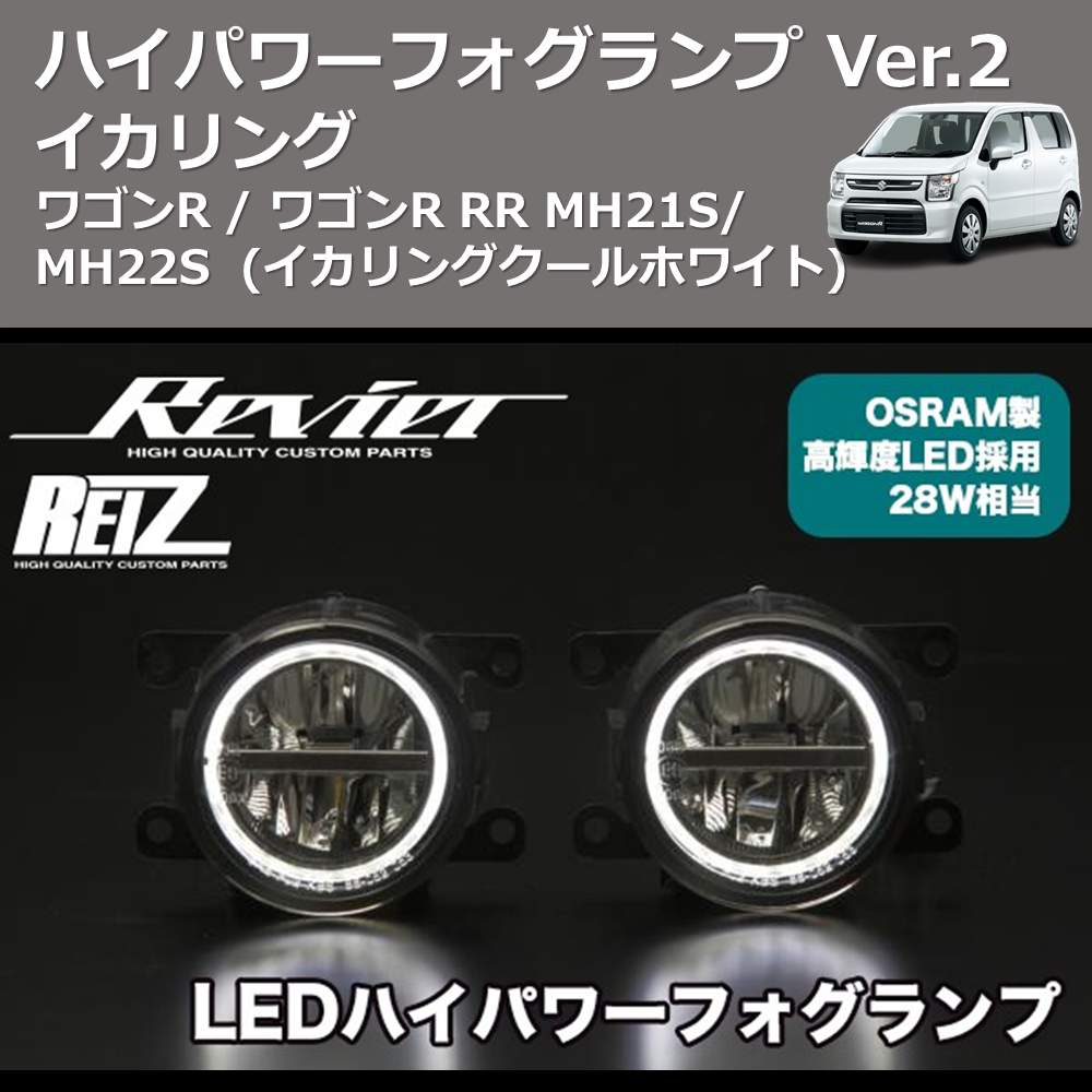 (イカリングクールホワイト) イカリング ハイパワー フォグランプ Ver.2 ワゴンR / ワゴンR RR MH21S/MH22S
