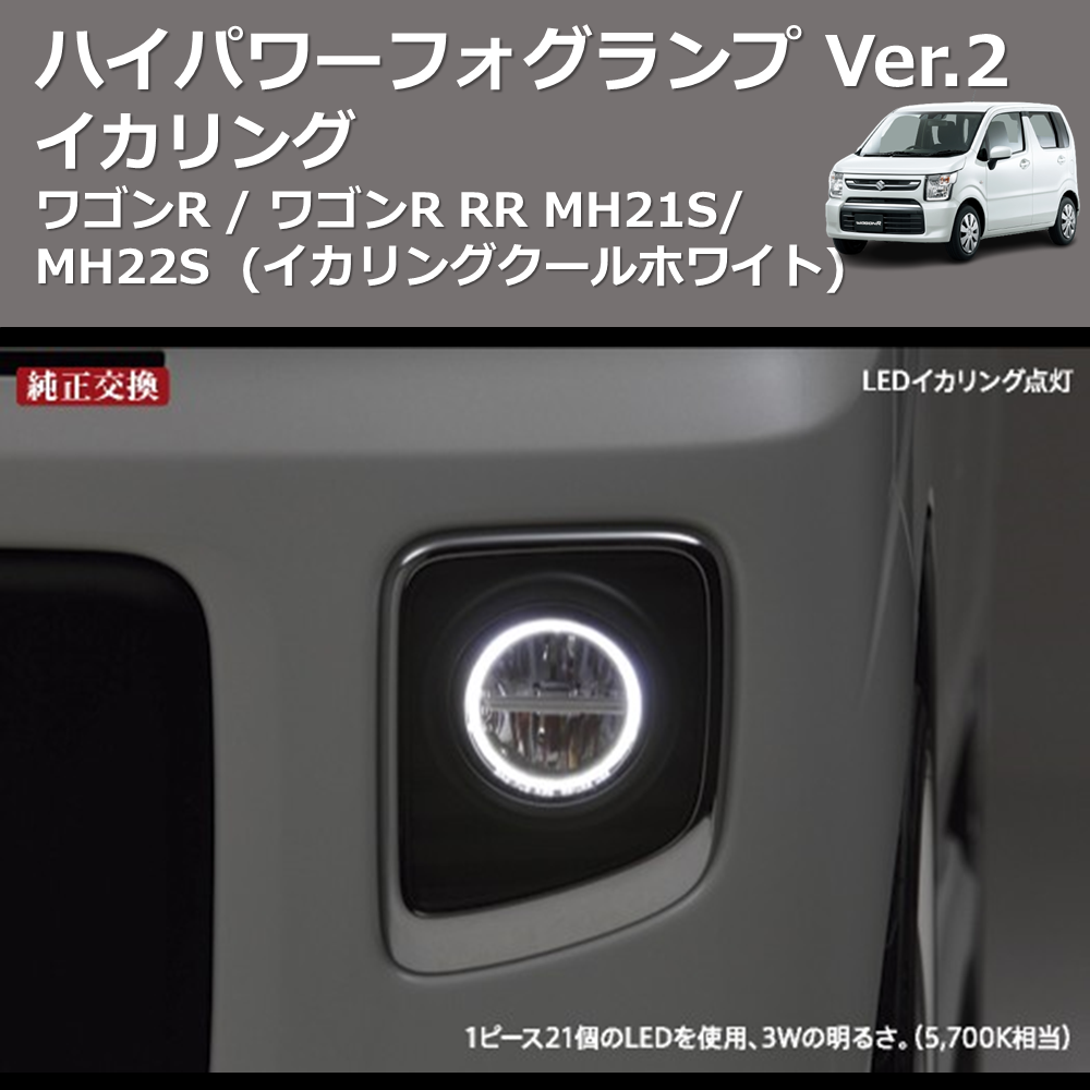 (イカリングクールホワイト) イカリング ハイパワー フォグランプ Ver.2 ワゴンR / ワゴンR RR MH21S/MH22S