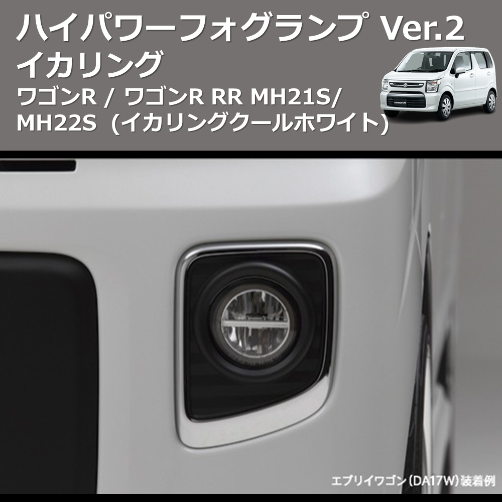 (イカリングクールホワイト) イカリング ハイパワー フォグランプ Ver.2 ワゴンR / ワゴンR RR MH21S/MH22S
