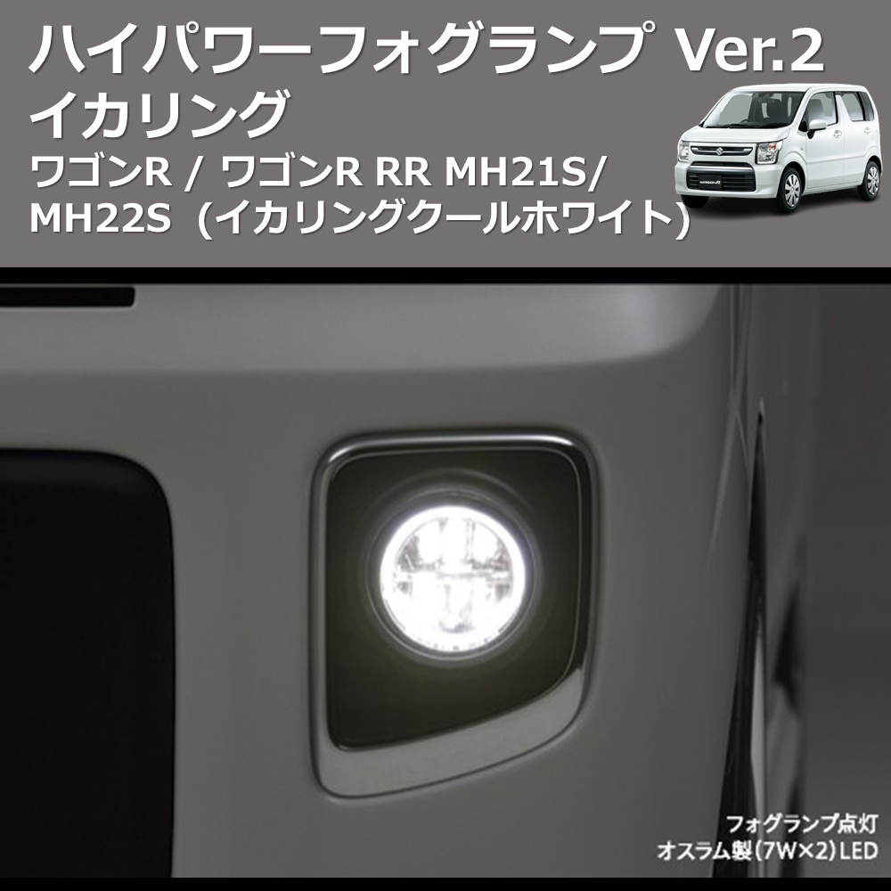 (イカリングクールホワイト) イカリング ハイパワー フォグランプ Ver.2 ワゴンR / ワゴンR RR MH21S/MH22S