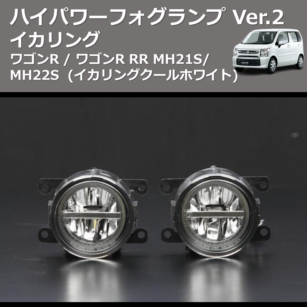 (イカリングクールホワイト) イカリング ハイパワー フォグランプ Ver.2 ワゴンR / ワゴンR RR MH21S/MH22S