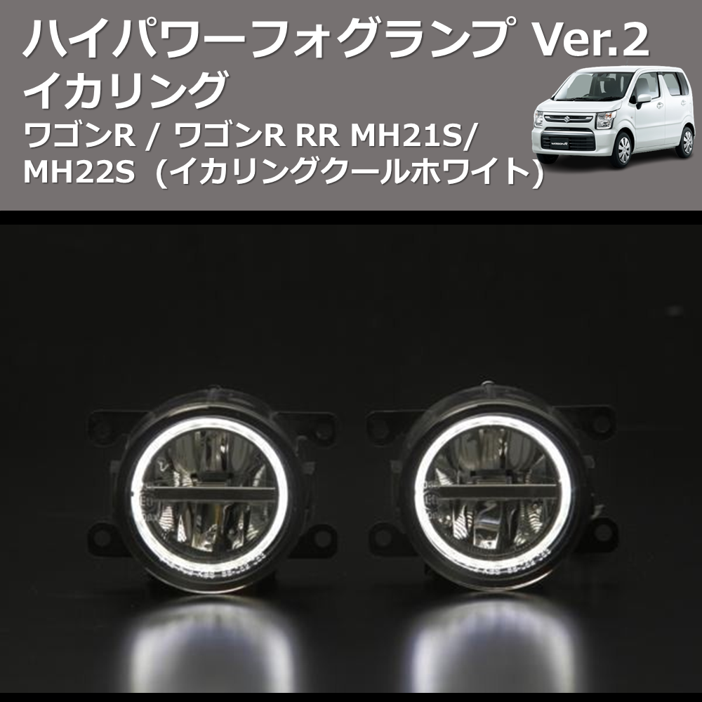 (イカリングクールホワイト) イカリング ハイパワー フォグランプ Ver.2 ワゴンR / ワゴンR RR MH21S/MH22S