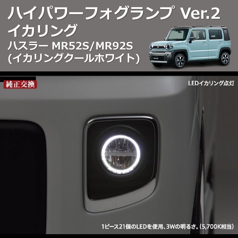 (イカリングクールホワイト) イカリング ハイパワー フォグランプ Ver.2 ハスラー MR52S/MR92S