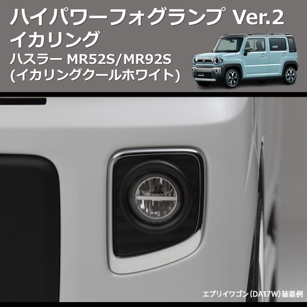 (イカリングクールホワイト) イカリング ハイパワー フォグランプ Ver.2 ハスラー MR52S/MR92S