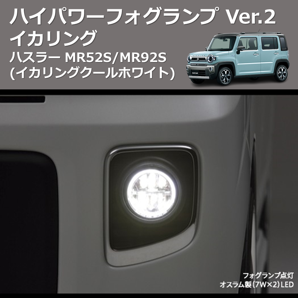 (イカリングクールホワイト) イカリング ハイパワー フォグランプ Ver.2 ハスラー MR52S/MR92S