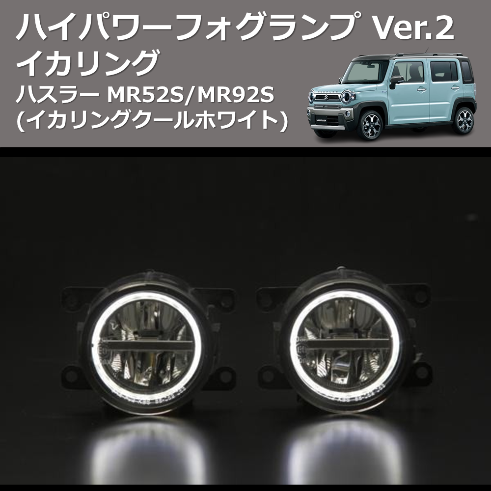 (イカリングクールホワイト) イカリング ハイパワー フォグランプ Ver.2 ハスラー MR52S/MR92S
