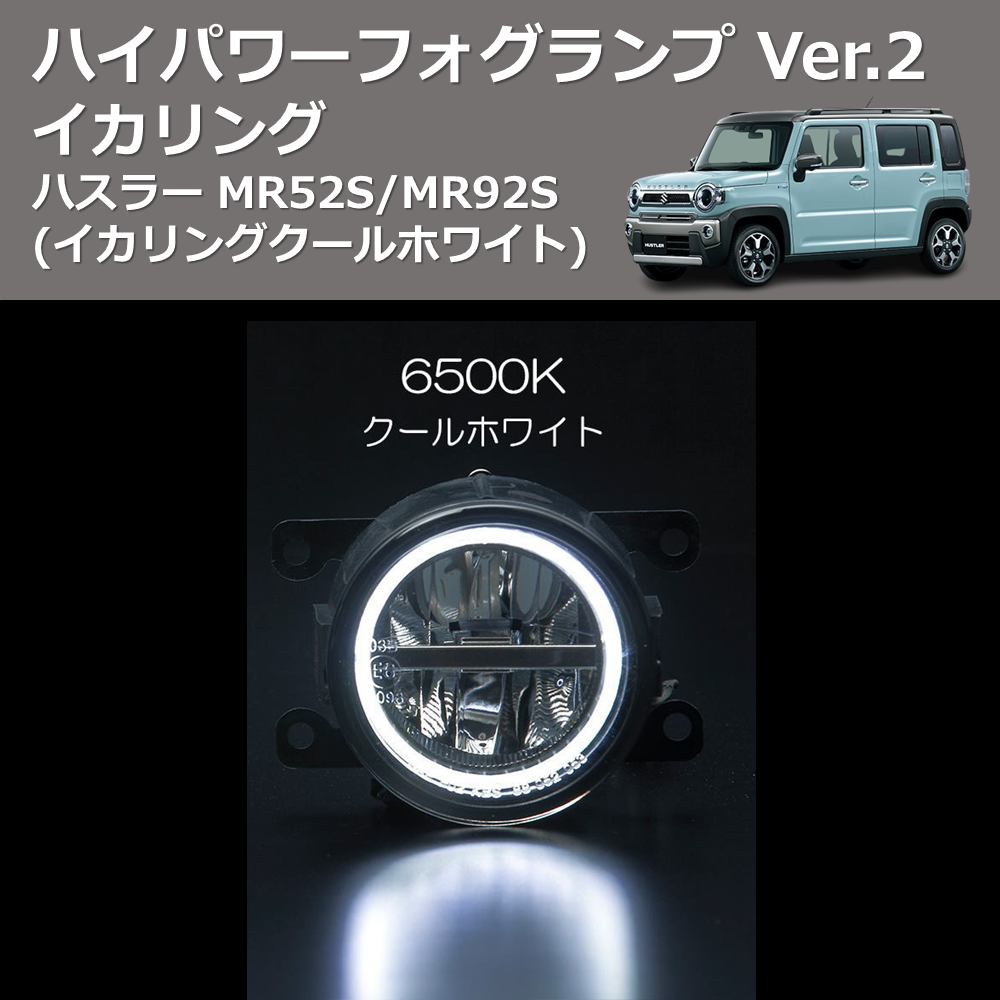 (イカリングクールホワイト) イカリング ハイパワー フォグランプ Ver.2 ハスラー MR52S/MR92S