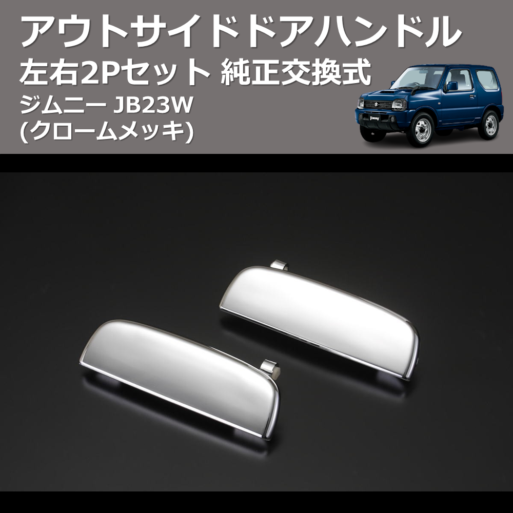 (クロームメッキ) 左右2Pセット 純正交換式 アウトサイドドアハンドル ジムニー JB23W