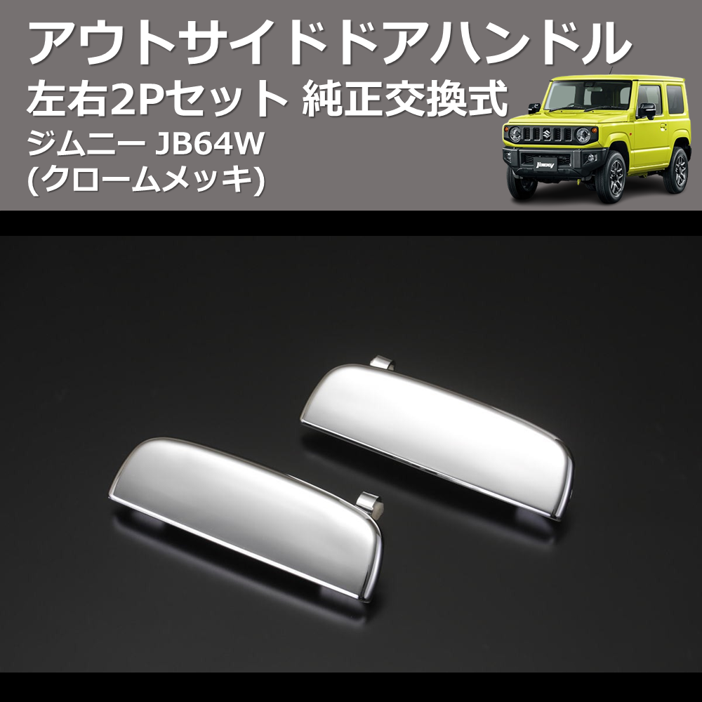 (クロームメッキ) 左右2Pセット 純正交換式 アウトサイドドアハンドル ジムニー JB64W