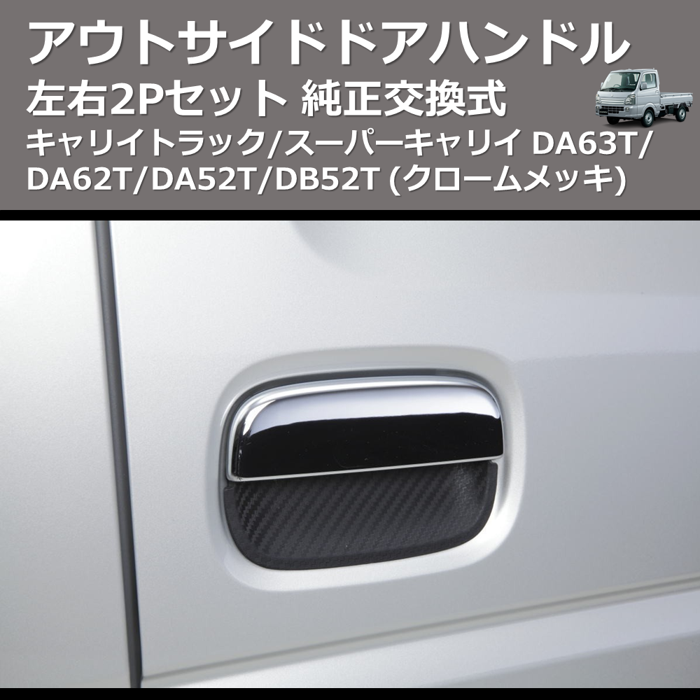 (クロームメッキ) 左右2Pセット 純正交換式 アウトサイドドアハンドル キャリイトラック/スーパーキャリイ DA63T/DA62T/DA52T/DB52T