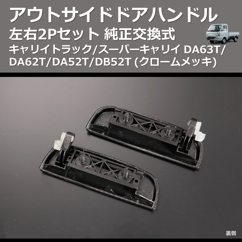 (クロームメッキ) 左右2Pセット 純正交換式 アウトサイドドアハンドル キャリイトラック/スーパーキャリイ DA63T/DA62T/DA52T/DB52T