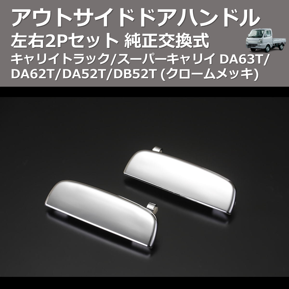 (クロームメッキ) 左右2Pセット 純正交換式 アウトサイドドアハンドル キャリイトラック/スーパーキャリイ DA63T/DA62T/DA52T/DB52T