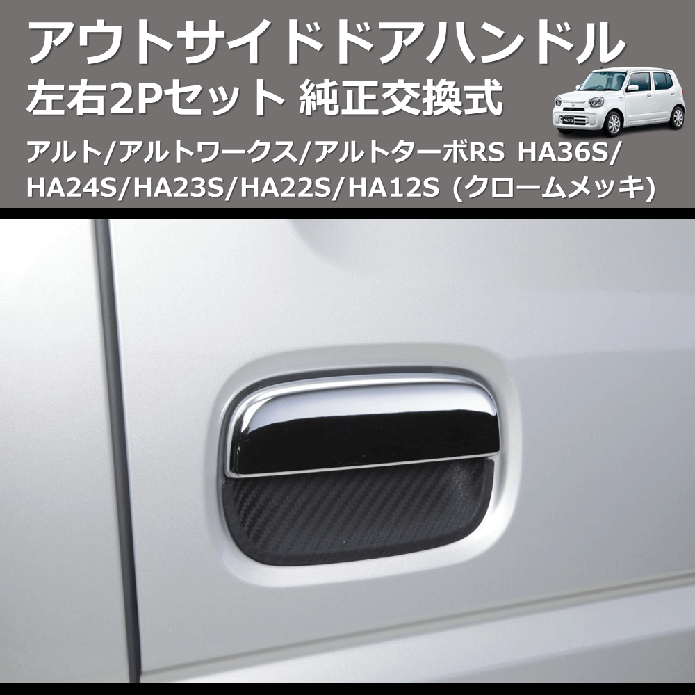 (クロームメッキ) 左右2Pセット 純正交換式 アウトサイドドアハンドル アルト/アルトワークス/アルトターボRS HA36S/HA24S/HA23S/HA22S/HA12S