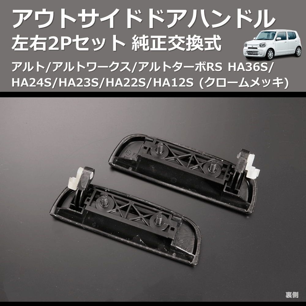 (クロームメッキ) 左右2Pセット 純正交換式 アウトサイドドアハンドル アルト/アルトワークス/アルトターボRS HA36S/HA24S/HA23S/HA22S/HA12S