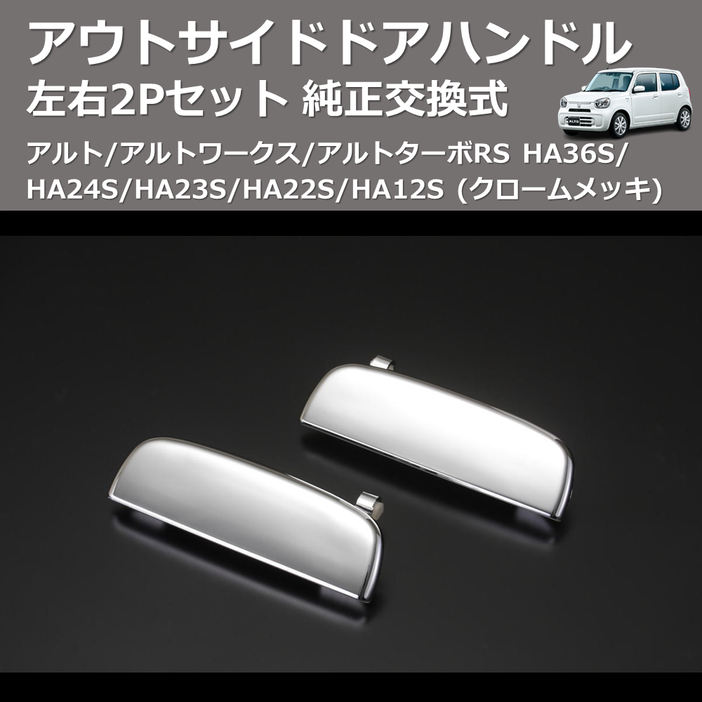 (クロームメッキ) 左右2Pセット 純正交換式 アウトサイドドアハンドル アルト/アルトワークス/アルトターボRS HA36S/HA24S/HA23S/HA22S/HA12S