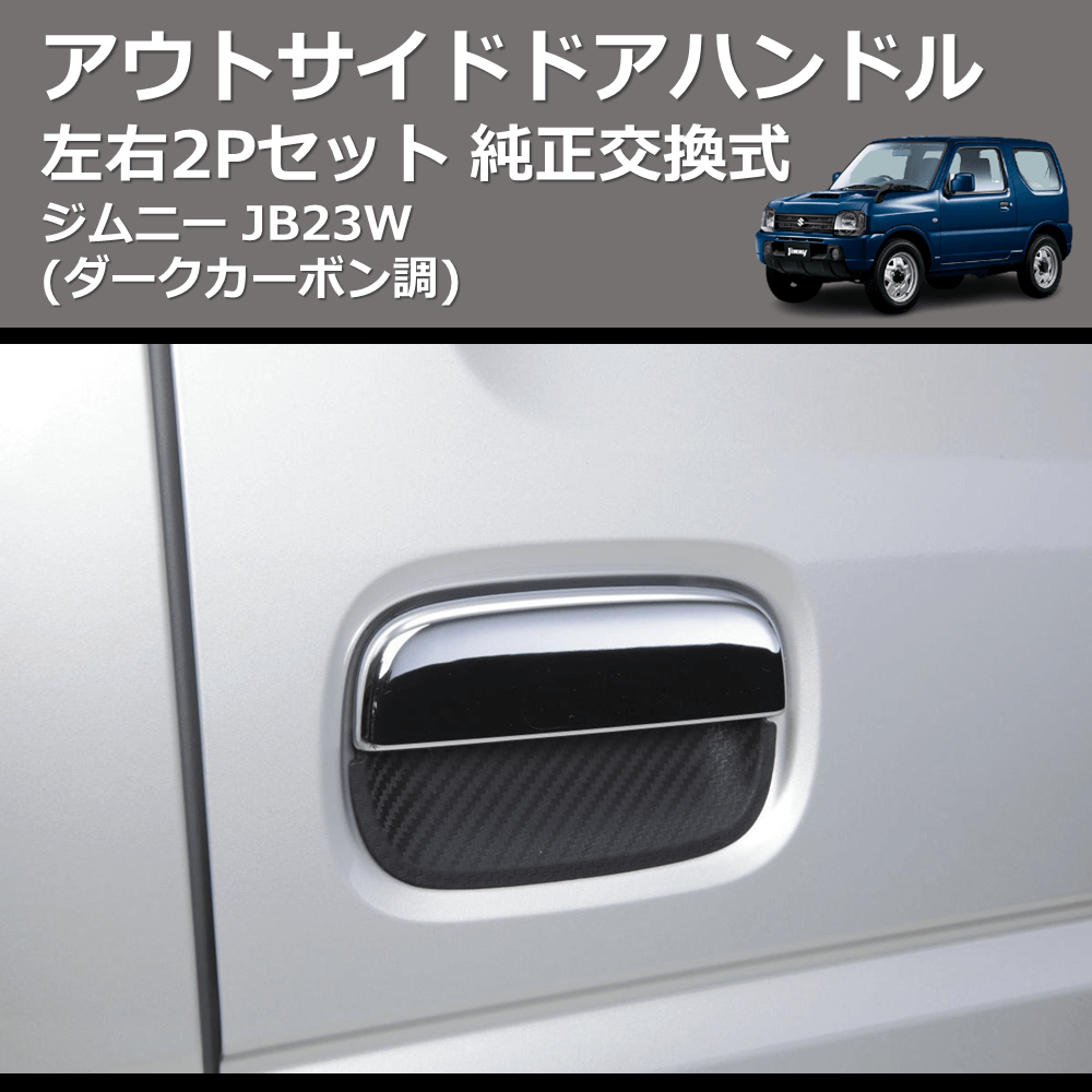 (ダークカーボン調) 左右2Pセット 純正交換式 アウトサイドドアハンドル ジムニー JB23W