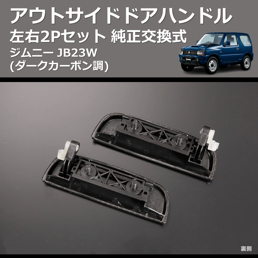 (ダークカーボン調) 左右2Pセット 純正交換式 アウトサイドドアハンドル ジムニー JB23W
