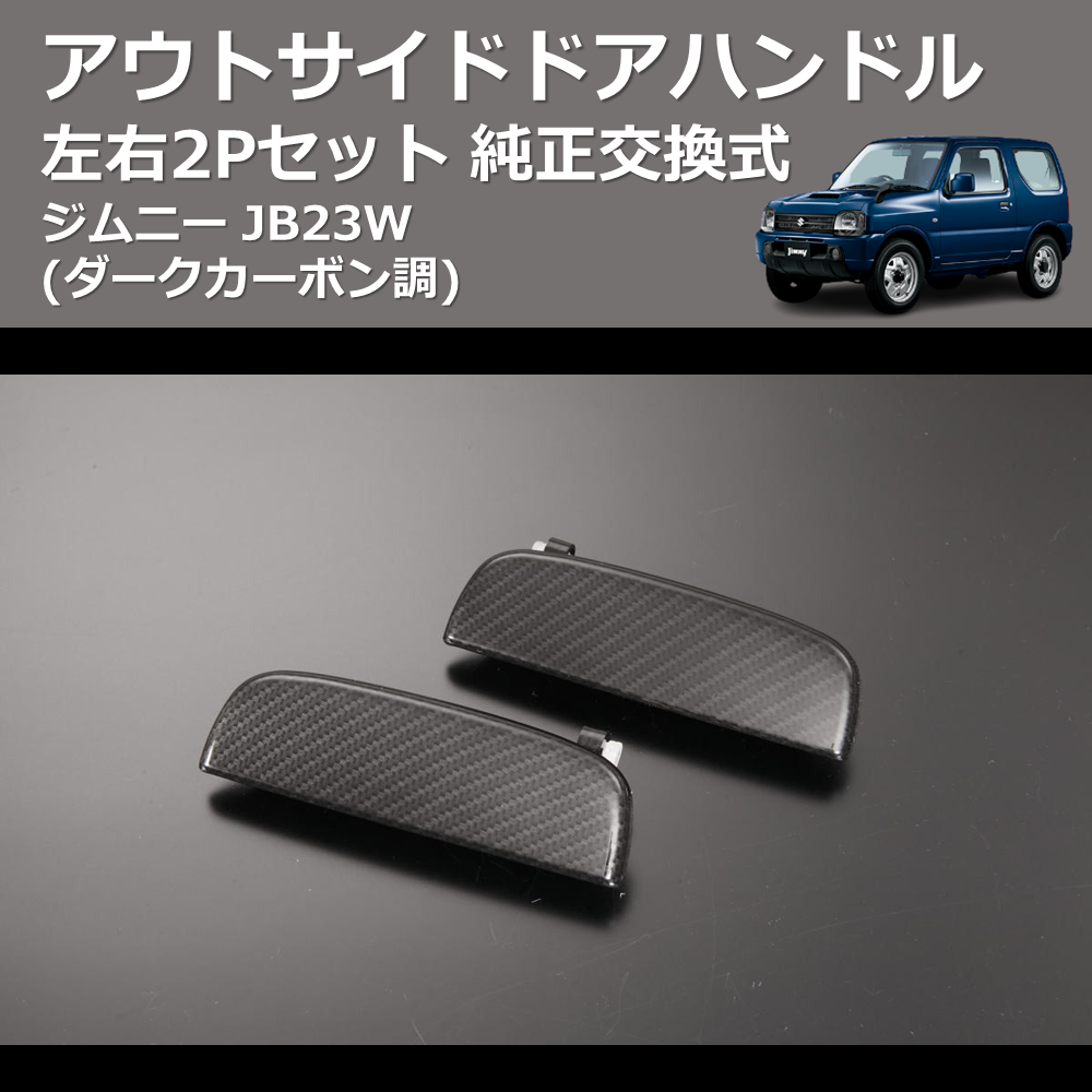 (ダークカーボン調) 左右2Pセット 純正交換式 アウトサイドドアハンドル ジムニー JB23W