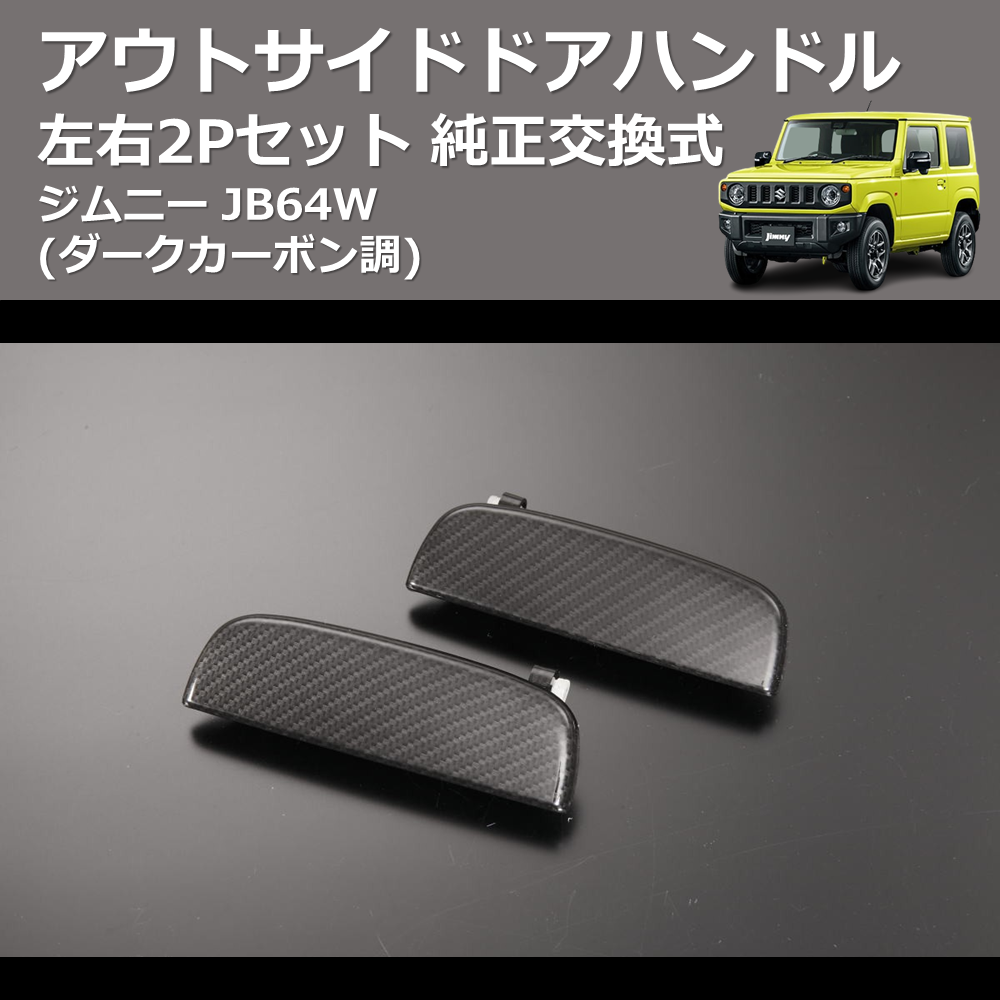 (ダークカーボン調) 左右2Pセット 純正交換式 アウトサイドドアハンドル ジムニー JB64W