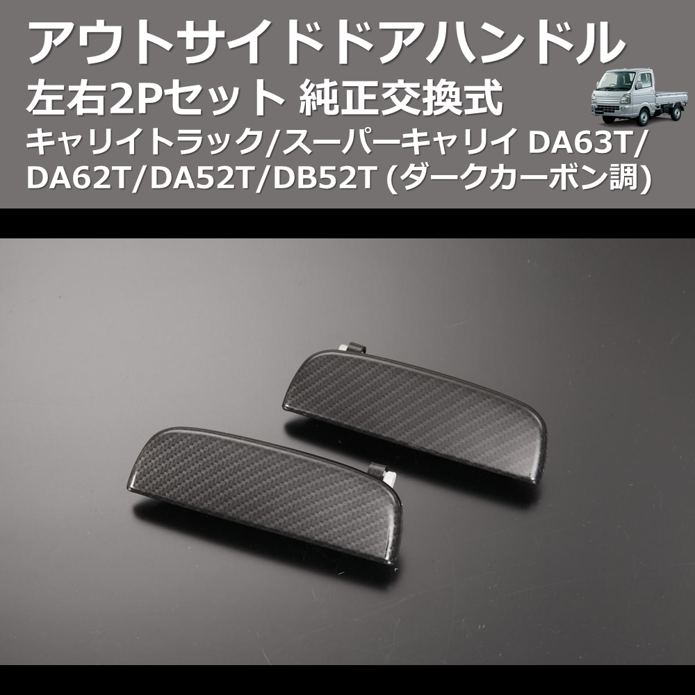 (ダークカーボン調) 左右2Pセット 純正交換式 アウトサイドドアハンドル キャリイトラック/スーパーキャリイ DA63T/DA62T/DA52T/DB52T