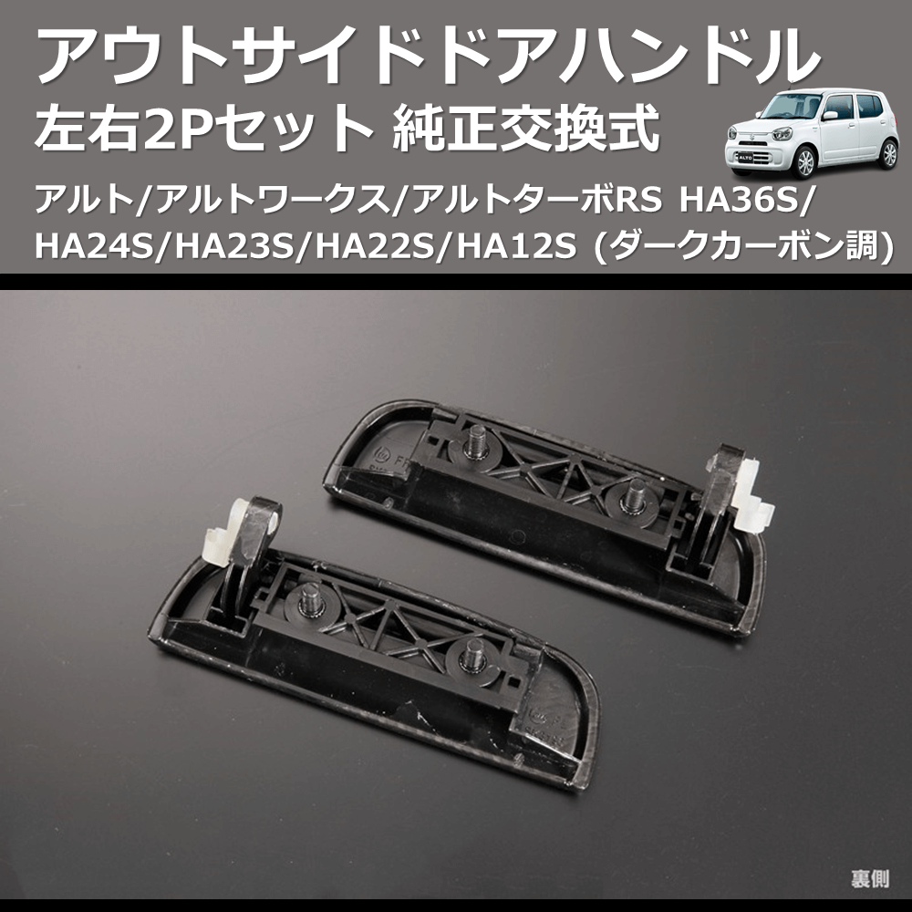 (ダークカーボン調) 左右2Pセット 純正交換式 アウトサイドドアハンドル アルト/アルトワークス/アルトターボRS HA36S/HA24S/HA23S/HA22S/HA12S