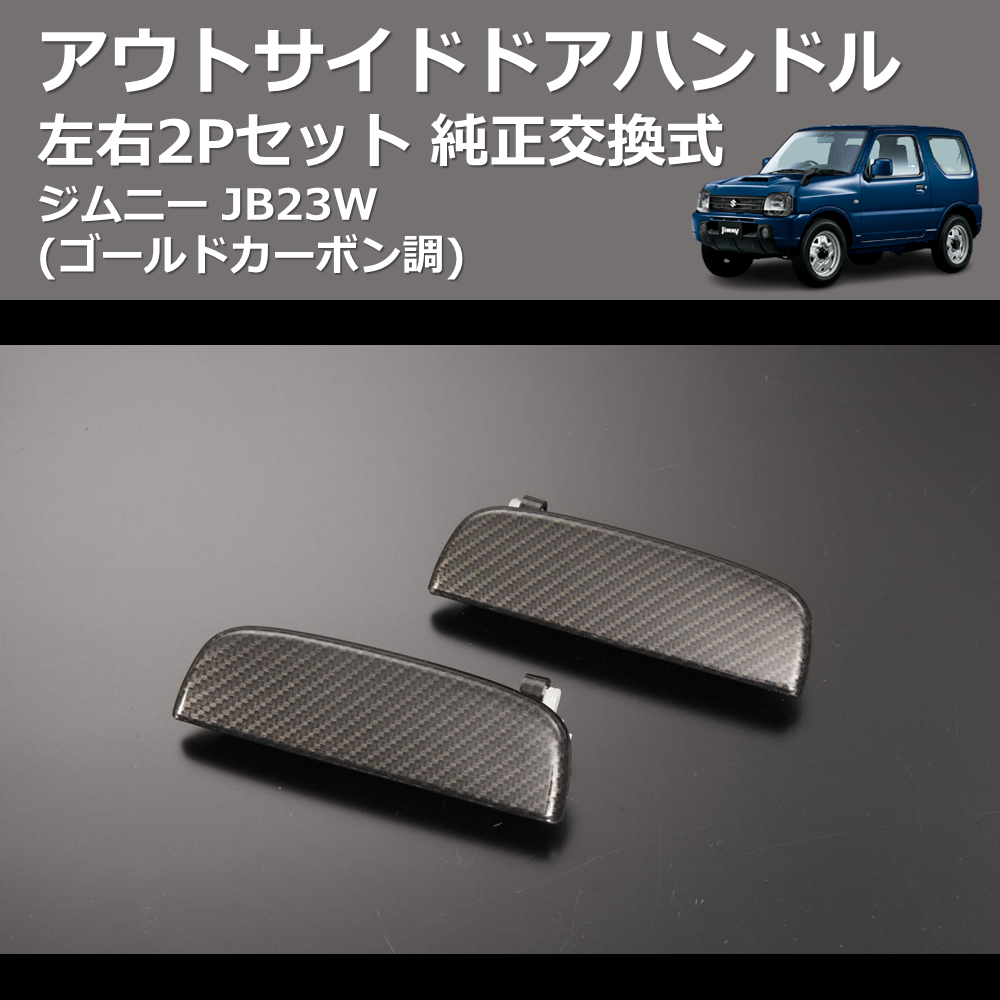 (ゴールドカーボン調) 左右2Pセット 純正交換式 アウトサイドドアハンドル ジムニー JB23W