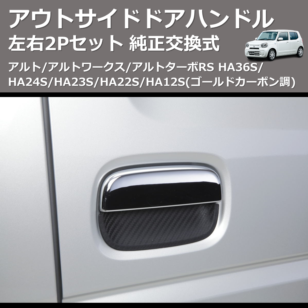 (ゴールドカーボン調) 左右2Pセット 純正交換式 アウトサイドドアハンドル アルト/アルトワークス/アルトターボRS HA36S/HA24S/HA23S/HA22S/HA12S