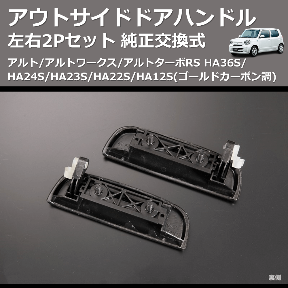 (ゴールドカーボン調) 左右2Pセット 純正交換式 アウトサイドドアハンドル アルト/アルトワークス/アルトターボRS HA36S/HA24S/HA23S/HA22S/HA12S
