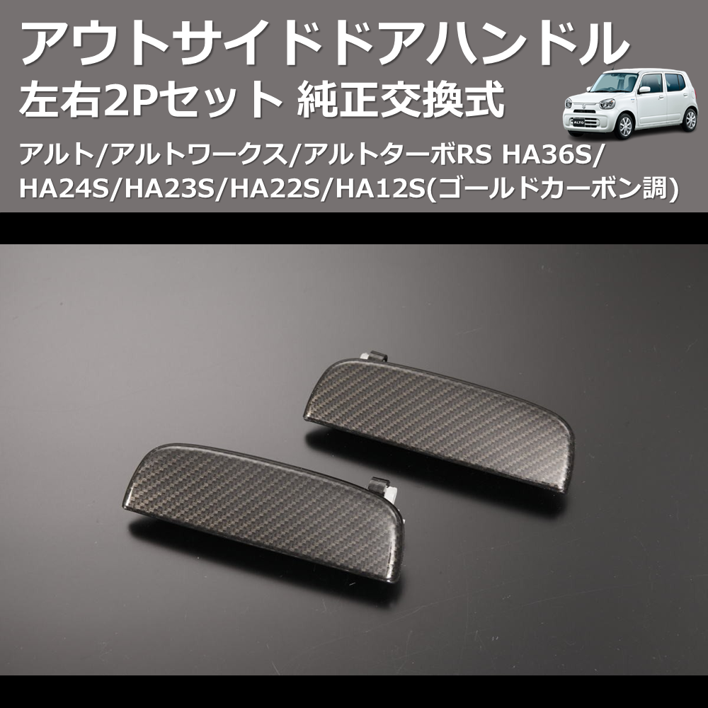 (ゴールドカーボン調) 左右2Pセット 純正交換式 アウトサイドドアハンドル アルト/アルトワークス/アルトターボRS HA36S/HA24S/HA23S/HA22S/HA12S