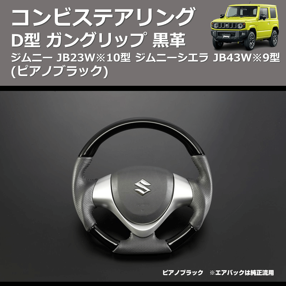 (ピアノブラック) D型 ガングリップ 黒革 コンビステアリング ジムニー JB23W※10型  ジムニーシエラ JB43W※9型