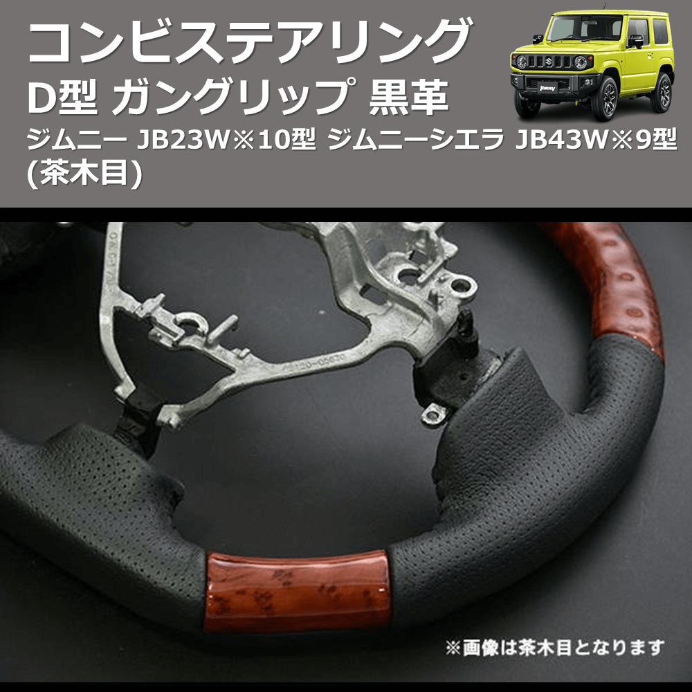 (茶木目) D型 ガングリップ 黒革 コンビステアリング ジムニー JB23W※10型 ジムニーシエラ JB43W※9型