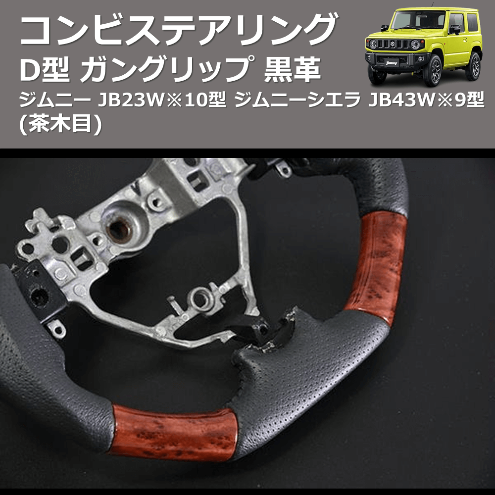 (茶木目) D型 ガングリップ 黒革 コンビステアリング ジムニー JB23W※10型 ジムニーシエラ JB43W※9型