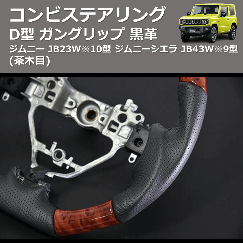(茶木目) D型 ガングリップ 黒革 コンビステアリング ジムニー JB23W※10型 ジムニーシエラ JB43W※9型