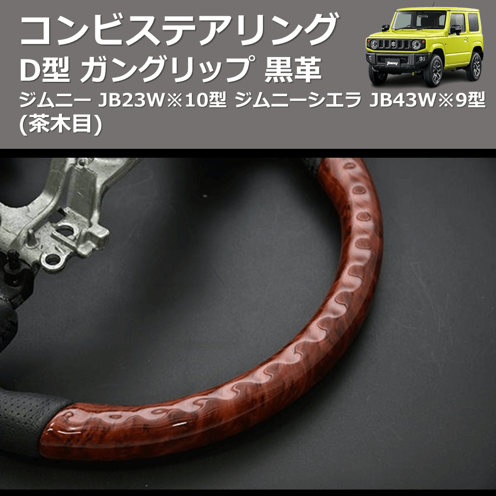 (茶木目) D型 ガングリップ 黒革 コンビステアリング ジムニー JB23W※10型 ジムニーシエラ JB43W※9型