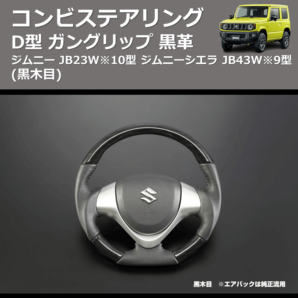 (黒木目) D型 ガングリップ 黒革 コンビステアリング ジムニー JB23W※10型  ジムニーシエラ JB43W※9型