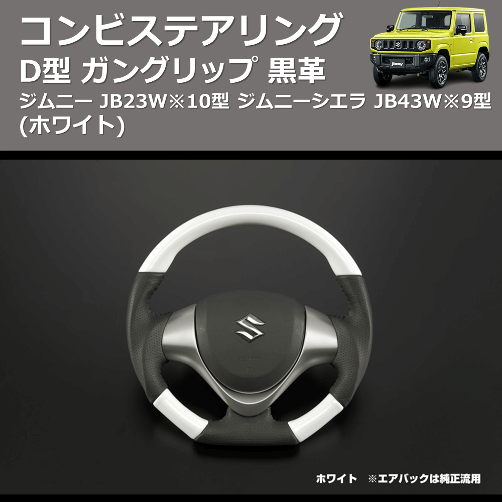 (ホワイト) D型 ガングリップ 黒革 コンビステアリング ジムニー JB23W※10型  ジムニーシエラ JB43W※9型