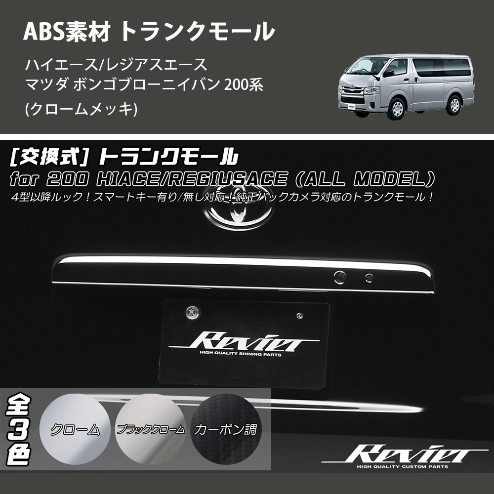 (クロームメッキ) ABS素材 トランクモール ハイエース/レジアスエース マツダ ボンゴブローニイバン 200系